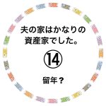 夫の家はかなりの資産家でした。⑭
