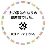 夫の家はかなりの資産家でした。㉙