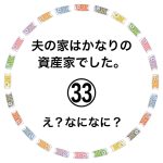 夫の家はかなりの資産家でした。㉝