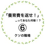 養育費を返せ！って…あなた何様！？⑥