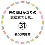 夫の実家はかなりの資産家でした。㉛