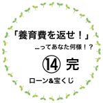 養育費を返せ！って…あなた何様！？⑭