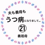 夫も義母もうつ病になりまして…㉑