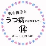 夫も義母もうつ病になりまして…⑭