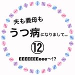 夫も義母もうつ病になりまして…⑫