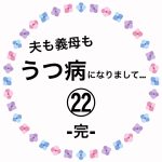 夫も義母もうつ病になりまして…㉒