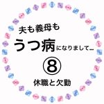 夫も義母もうつ病になりまして…⑧