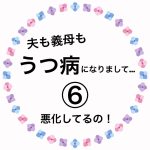 夫も義母もうつ病になりまして…⑥