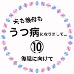 夫も義母もうつ病になりまして…⑩