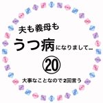 夫も義母もうつ病になりまして…⑳