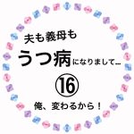 夫も義母もうつ病になりまして…⑯