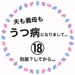 夫も義母もうつ病になりまして…⑱
