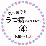 夫も義母もうつ病になりまして…④