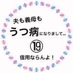 夫も義母もうつ病になりまして…19