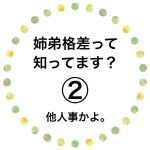 姉弟格差って知ってます？②