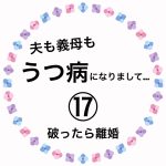 夫も義母もうつ病になりまして…⑰