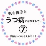 夫も義母もうつ病になりまして…⑦