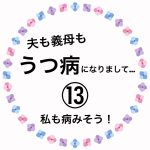 夫も義母もうつ病になりまして…⑬