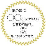 実の親に◯◯と比べて冷たい！と言われ続け…⑤