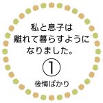 私と息子は離れて暮らすようになりました。①