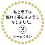 私と息子は離れて暮らすようになりました。③