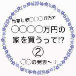 ◯◯◯◯万円の家を買うって！？②