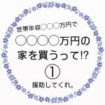 ◯◯◯◯万円の家を買うって！？①