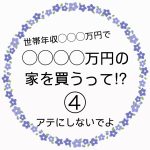 ◯◯◯◯万円の家を買うって！？④