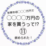 ◯◯◯◯万円の家を買うって！？⑪