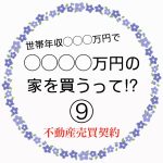 ◯◯◯◯万円の家を買うって！？⑨