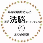 私はお義母さんにほぼ洗脳されていました。④