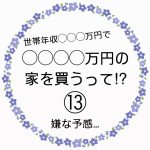 ◯◯◯◯万円の家を買うって！？⑬