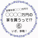 ◯◯◯◯万円の家を買うって！？⑥