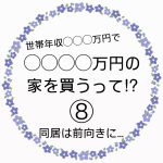 ◯◯◯◯万円の家を買うって！？⑧