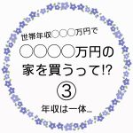 ◯◯◯◯万円の家を買うって！？③