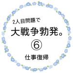 2人目問題で大戦争勃発⑥