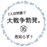 2人目問題で大戦争勃発⑯