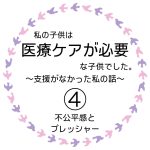 私の子供は医療ケアが必要な子供でした。④