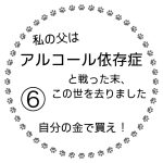 私の父はアルコール依存症と戦った末、この世を去りました⑥