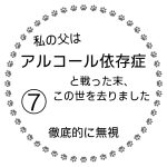 私の父はアルコール依存症と戦った末、この世を去りました⑦