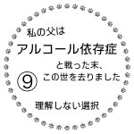 私の父はアルコール依存症と戦った末、この世を去りました⑨