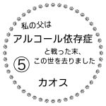 私の父はアルコール依存症と戦った末、この世を去りました⑤