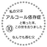 私の父はアルコール依存症と戦った末、この世を去りました⑩