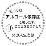 私の父はアルコール依存症と戦った末、この世を去りました⑪