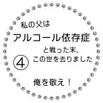 私の父はアルコール依存症と戦った末、この世を去りました④