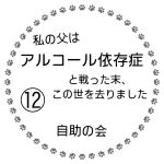 私の父はアルコール依存症と戦った末、この世を去りました⑫