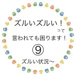 ズルいズルい！って言われても困ります！⑨