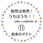 他所は他所！うちはうち！！⑪