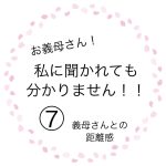 お義母さん！私に聞かれても分かりません！⑦