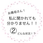 お義母さん！私に聞かれても分かりません！②